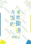 他把撒娇当饭吃资源
