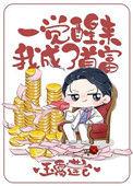一觉醒来我变成首富