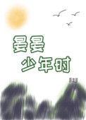 晏晏少年时笔趣阁