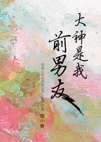 大神是我前男友漫画