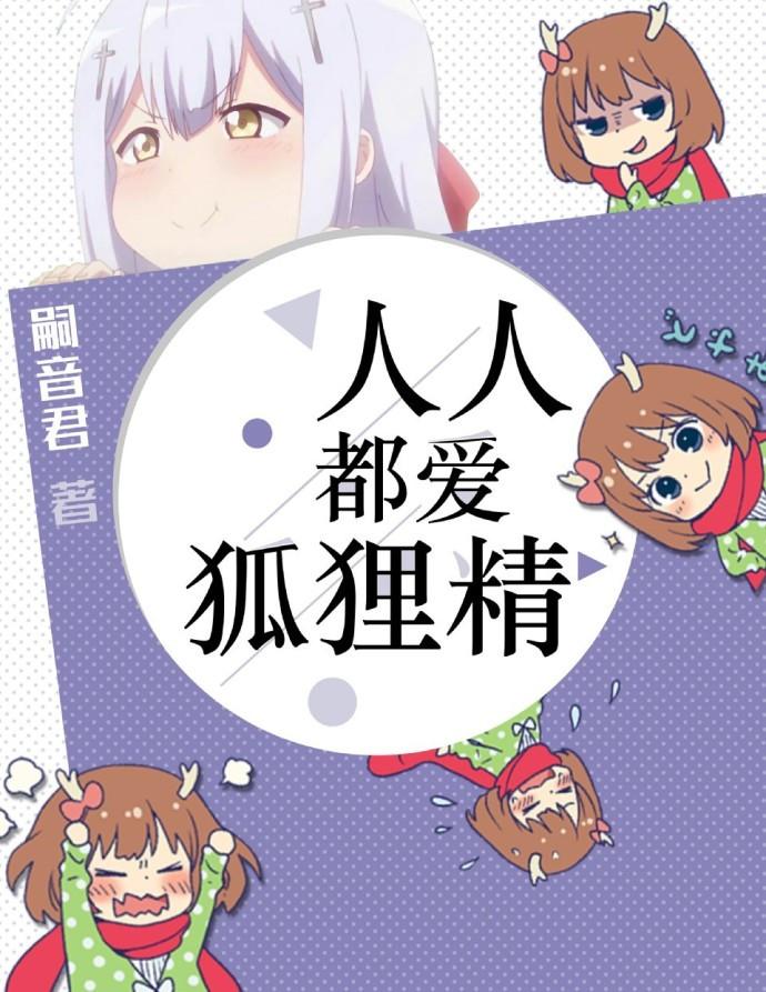 人人都爱狐狸精有男主吗
