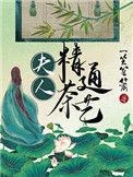 夫人精通茶艺简介