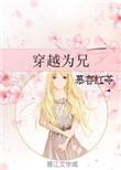 穿越为兄弟的妻子动画