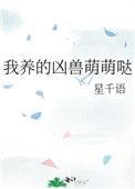 我养的凶兽萌萌哒免费阅读