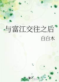 与富江交往之后简介