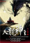天龙神主百度百科女主