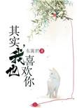 其实我也喜欢你日文