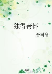 独得帝怀by吾司命