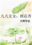 九天玄女的意思
