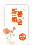 新婚秘密 令娅