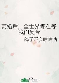 离婚后我成了全球人的希望晋江