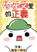 娇宠文里的正妻作者独恋一枝花
