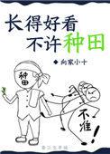 长的好看不许种田txt