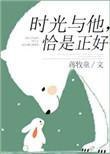 时光与他恰是正好人物介绍