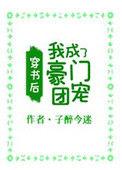 穿书后我成了豪门团宠纸醉金迷