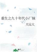 重生之九十年代小厂妹天远