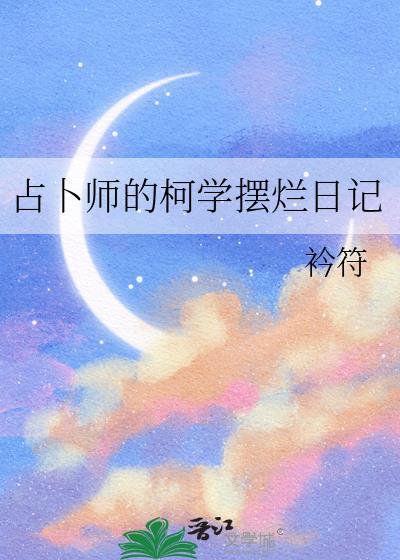 占卜师的日常