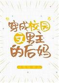 穿成校园文男主的后妈无错