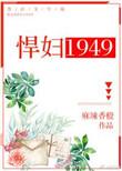 悍妇1949 作者麻辣香橙文案