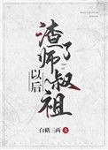 渣了师叔祖以后讲了什么