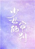 少女的审判女主番外后续
