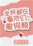 全校都在看他们撒狗粮作者持尘