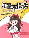歌词天上的星星不说话