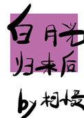 白月光归来后免费阅读