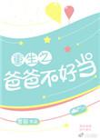 重生之爸爸不好当免费阅读入口