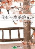 我有一堆美貌光环格格