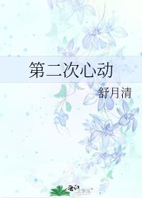 第二次心动 磨磨