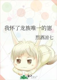 我怀了头龙崽子怎么办txt