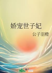 娇宠世子妃 浅墨残香