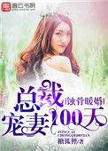 暧婚蚀骨总裁宠妻上瘾