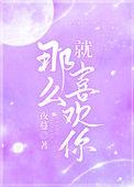 就那么喜欢你是什么歌