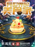 异世界的美食家5200