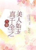 八零之真千金女配(穿书)