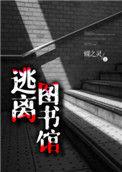 逃离图书馆讲的什么