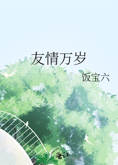 友情万岁by饭宝