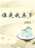 谁是我亲爹正文完