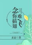 念你插翅难飞by玄宓