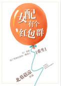 女配有个红包群[重生