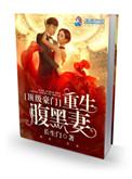 顶级豪门重生之腹黑妻