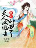 将军夫人又跑了全文免费阅读
