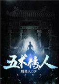 五术传人女主角