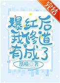爆红后我修道有成了45