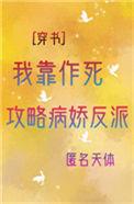 我靠作死攻略反派[穿书