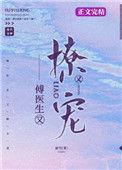 傅医生他又撩又宠番外