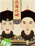 延禧攻略剧情介绍