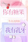 你有糖果我有乳牙听书